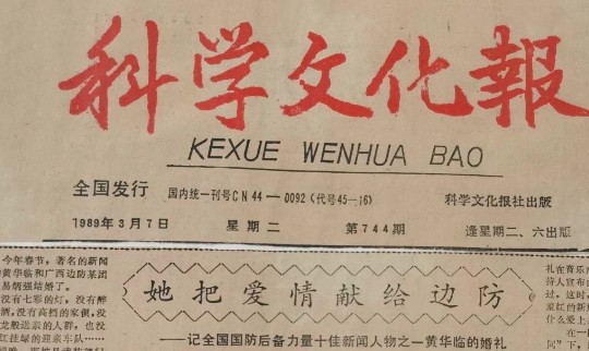 牛哥闲聊局：她把爱情献给边防——记全国国防后备力量十佳新闻人物之一黄华临的婚礼